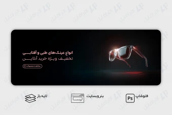 طرح لایه باز بنر وب سایت عینک طبی و آفتابی
