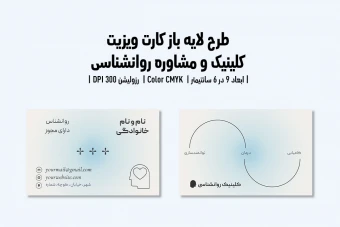 کارت ویزیت کلینیک و مرکز مشاوره روانشناسی | فایل لایه باز PSD | فارسی و انگلیسی |