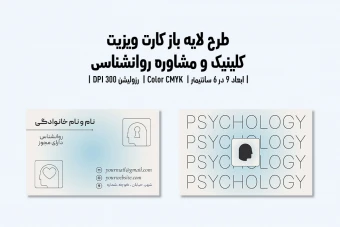 کارت ویزیت کلینیک و مرکز مشاوره روانشناسی | فایل لایه باز PSD | فارسی و انگلیسی |
