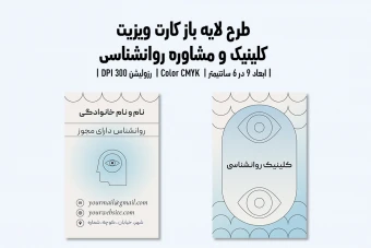 کارت ویزیت کلینیک و مرکز مشاوره روانشناسی | فایل لایه باز PSD | فارسی و انگلیسی |