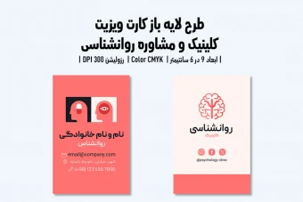 کارت ویزیت کلینیک و مرکز مشاوره روانشناسی | فایل لایه باز PSD | فارسی و انگلیسی |