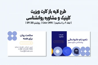 کارت ویزیت کلینیک و مرکز مشاوره روانشناسی | فایل لایه باز PSD | فارسی و انگلیسی |