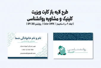 کارت ویزیت کلینیک و مرکز مشاوره روانشناسی | فایل لایه باز PSD | فارسی و انگلیسی |