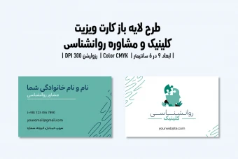 کارت ویزیت کلینیک و مرکز مشاوره روانشناسی | فایل لایه باز PSD | فارسی و انگلیسی |