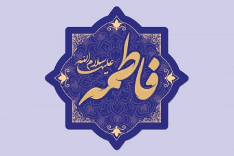 دانلود طرح لایه باز تایپوگرافی نام مبارک حضرت فاطمه (س) | وکتور حرفه‌ای مذهبی