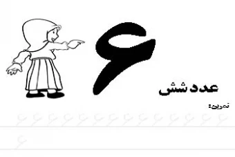 دانلود کاربرگ آموزش ریاضی پیش دبستانی اعداد فارسی 1 تا 10 با خط تمرین اعداد