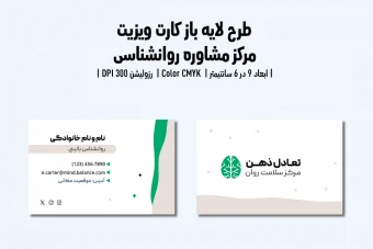 کارت ویزیت کلینیک و مرکز مشاوره روانشناسی | فایل لایه باز PSD | فارسی و انگلیسی |
