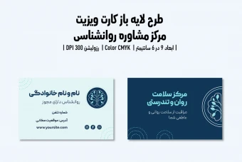 کارت ویزیت کلینیک و مرکز مشاوره روانشناسی | فایل لایه باز PSD | فارسی و انگلیسی |