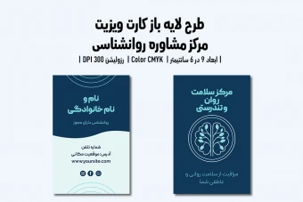 کارت ویزیت کلینیک و مرکز مشاوره روانشناسی | فایل لایه باز PSD | فارسی و انگلیسی |