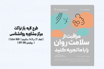 تراکت کلینیک روانشناسی و مرکز مشاوره | فایل لایه باز PSD با طراحی حرفه‌ای