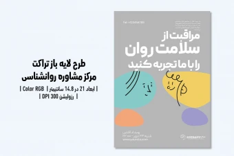 تراکت کلینیک روانشناسی و مرکز مشاوره | فایل لایه باز PSD با طراحی حرفه‌ای