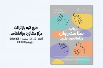 تراکت کلینیک روانشناسی و مرکز مشاوره | فایل لایه باز PSD با طراحی حرفه‌ای