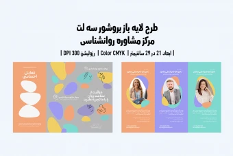 بروشور سه‌لَت پشت‌ورو کلینیک روانشناسی و مرکز مشاوره | فایل لایه‌باز PSD با طراحی حرفه‌ای