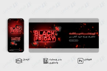 طرح لایه باز بنر وب سایت و استوری بلک فرایدی، جمعه سیاه