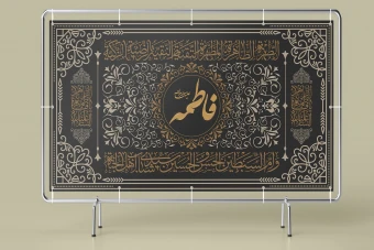 طرح لایه باز بنر و کتیبه وفات حضرت فاطمه (س) | طراحی مذهبی ایام فاطمیه
