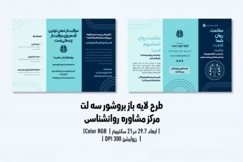 بروشور سه‌لَت پشت‌ورو کلینیک روانشناسی و مرکز مشاوره | فایل لایه‌باز PSD با طراحی حرفه‌ای