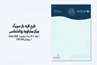 سربرگ لایه‌باز مرکز مشاوره و کلینیک روانشناسی | طراحی حرفه‌ای + فایل PSD