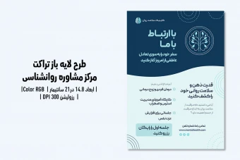 تراکت لایه‌باز مرکز مشاوره و کلینیک روانشناسی | طراحی کاملاً قابل‌ویرایش + فایل‌های PSD
