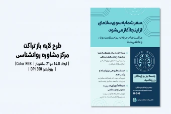 تراکت لایه‌باز مرکز مشاوره و کلینیک روانشناسی | طراحی کاملاً قابل‌ویرایش + فایل‌های PSD