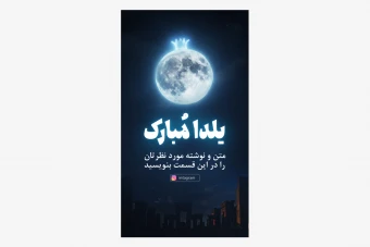 استوری شب یلدا