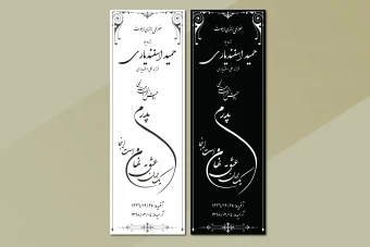 دانلود طرح لایه باز سنگ قبر پدر – طراحی کلاسیک و خوشنویسی حرفه‌ای