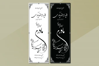 فایل وکتور سنگ مزار مادر با تایپوگرافی زیبا – آماده چاپ و سنگ‌تراشی با کیفیت بالا