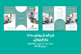 بروشور سه‌لت فیزیوتراپی | طرح آماده و قابل‌ویرایش | فارسی و انگلیسی