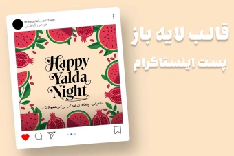 قالب لایه باز پریمیوم پست اینستاگرام تخفیف و تبریک شب یلدا psd