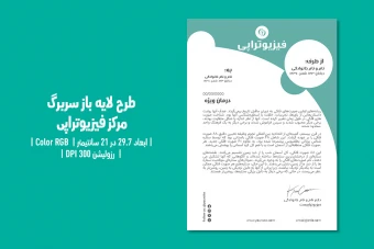 سربرگ فیزیوتراپی – نسخه دوزبانه (Farsi / English)