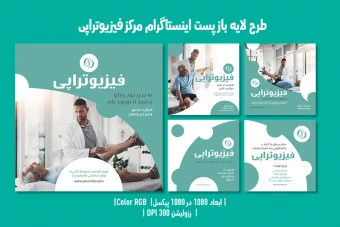 پست اینستاگرام فیزیوتراپی – مجموعه ۵ طرح دوزبانه