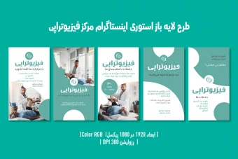 استوری اینستاگرام فیزیوتراپی – ۵ طرح دوزبانه فارسی/انگلیسی