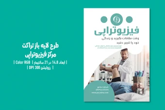 تراکت فیزیوتراپی دوزبانه (فارسی / انگلیسی) – فایل لایه‌باز حرفه‌ای | مناسب کلینیک فیزیوتراپی، توان‌بخشی ورزشی و درمان درد