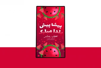 پوستر پریمیوم لایه باز تخفیف و تبریک شب یلدا psd