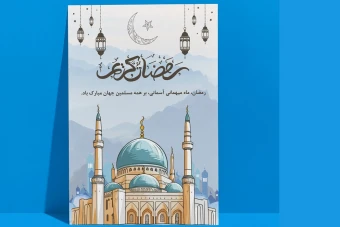 فایل پوستر لایه باز تبریک ماه رمضان - PSD  لایه باز قابل شخصی سازی