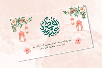پوستر لایه باز تبریک عید سعید فطر و ماه رمضان - PSD لایه باز قابل شخصی سازی