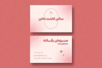 دانلود طرح لایه باز کارت ویزیت کاشت ناخن