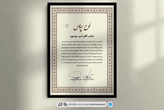 دانلود فایل لایه باز لوح تقدیر طرح سجاد