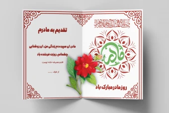 طرح لایه باز کارت پستال تبریک روز مادر و ولادت حضرت فاطمه (س) – فرمت EPS و Ai به همراه فونت