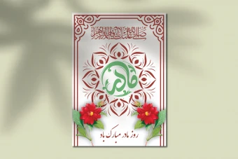 طرح لایه باز کارت پستال تبریک روز مادر و ولادت حضرت فاطمه (س) – فایل EPS و Ai قابل ویرایش