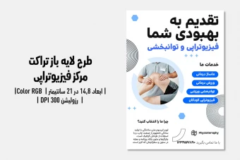تراکت فیزیوتراپی دوزبانه (فارسی / انگلیسی) – فایل لایه‌باز حرفه‌ای | مناسب کلینیک فیزیوتراپی، توان‌بخشی ورزشی و درمان درد