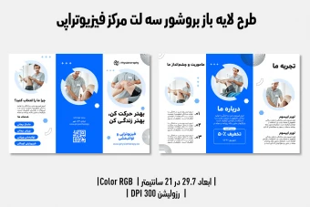 بروشور سه‌لت فیزیوتراپی | طرح آماده و قابل‌ویرایش | فارسی و انگلیسی