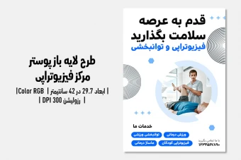 پوستر فیزیوتراپی – نسخه دوزبانه (Farsi / English)