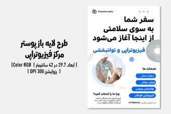پوستر فیزیوتراپی – نسخه دوزبانه (Farsi / English)