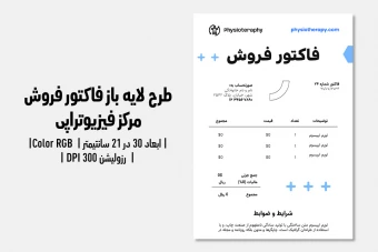 فاکتور فروش لایه‌باز کلینیک فیزیوتراپی | طراحی حرفه‌ای + فایل‌های PSD
