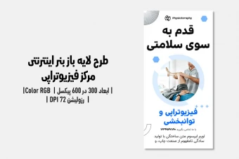 بنر اینترنتی لایه‌باز کلینیک فیزیوتراپی | طراحی مدرن + فایل‌های PSD
