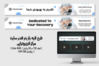 بنر هدر سایت لایه‌باز کلینیک فیزیوتراپی | طراحی مدرن + فایل‌های PSD