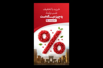 استوری تخفیف شب یلدا