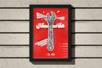 پوستر تبلیغاتی طرح مکانیک تم قرمز