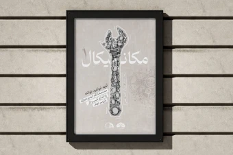 پوستر تبلیغاتی طرح مکانیک تم خاکستری