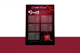 پوستر پریمیوم لایه باز لیست قیمت فروش ویژه محصولات psd